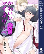 かわいいボクのマイネリーベ（単話）