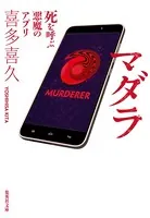 マダラ 死を呼ぶ悪魔のアプリ