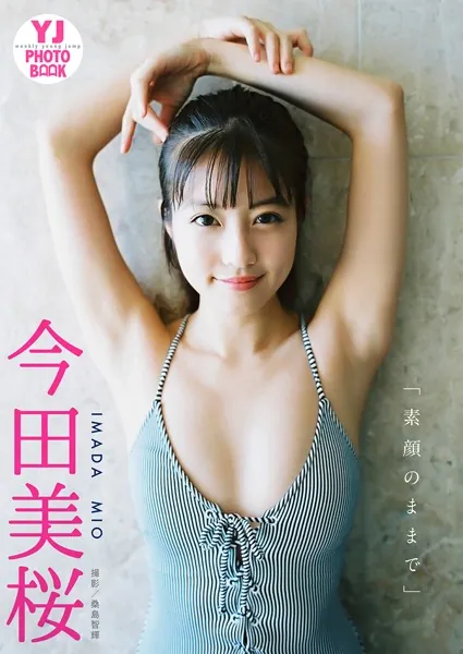 今田美桜 素顔のままで