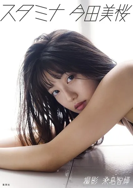 今田美桜写真集 スタミナ