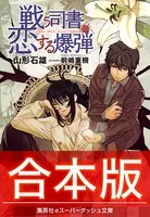 【合本版】戦う司書シリーズ