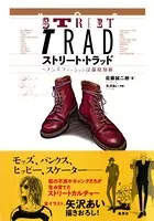 ストリート・トラッド 〜メンズファッションは温故知新