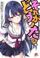 それがどうしたっ