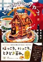 とっておきのおやつ。 5つのおやつアンソロジー