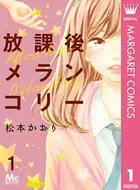 放課後メランコリー（単話）