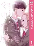 この距離、その温度。（単話）