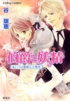伯爵と妖精