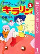 ますたーびーすとキラリン（単話）