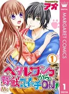 ヘタレワンコから、野獣スイッチ☆ON！（単話）