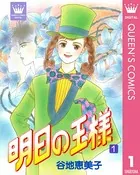 明日の王様