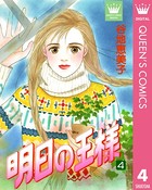 明日の王様