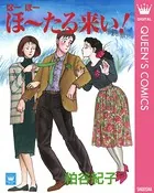 ほーほーほ〜たる来い！