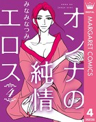 オンナの純情エロス