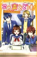 この声とどけ！