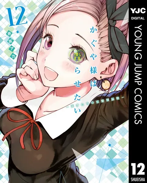 かぐや様は告らせたい〜天才たちの恋愛頭脳戦〜 12