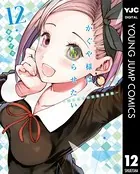 かぐや様は告らせたい〜天才たちの恋愛頭脳戦〜 12