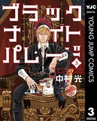 ブラックナイトパレード 3