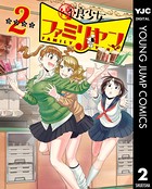 優良少女ファミリヤン 2