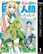 最強の種族が人間だった件 1