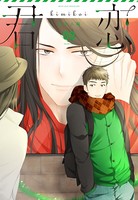 君恋＜社会人編＞