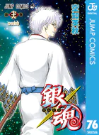 銀魂 モノクロ版 76