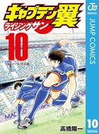 キャプテン翼 ライジングサン 10