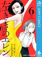 左ききのエレン 6の表紙