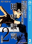 総合時間事業会社 代表取締役社長専属秘書 田中誠司