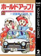 ホールドアップ！