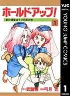 ホールドアップ！