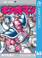 キン肉マン 65