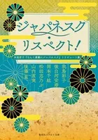 ジャパネスク・リスペクト！ 氷室冴子『なんて素敵にジャパネスク』トリビュート集