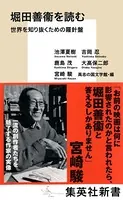 堀田善衞を読む 世界を知り抜くための羅針盤