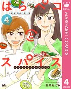 はらペコとスパイス〜たまこキッチンへようこそ〜