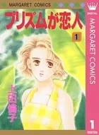 プリズムが恋人