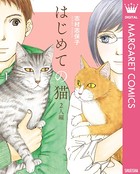 はじめての猫