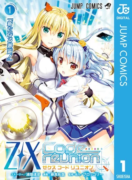 Z/X Code reunion 1 - 浦畑達彦/藤真拓哉/他 - 少年マンガ - DMMブックス