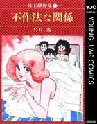 不作法な関係