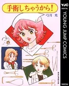 手術しちゃうから！