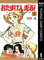 おたすけ人走る！