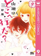 山瀬はどこへ行った？