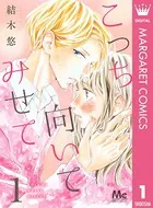 こっち向いてみせて（単話）