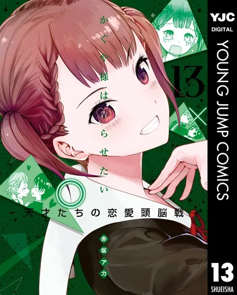 かぐや様は告らせたい〜天才たちの恋愛頭脳戦〜 13