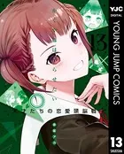 かぐや様は告らせたい〜天才たちの恋愛頭脳戦〜 13