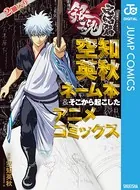 銀魂 アニメコミックス 劇場版銀魂 完結篇