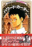 ハワード・カーター（学習漫画 世界の伝記NEXT）