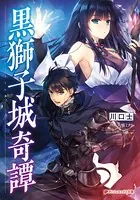 黒獅子城奇譚