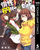 惰性67パーセント 5
