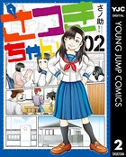さつきちゃん