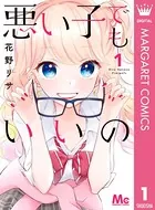 悪い子でもいいの